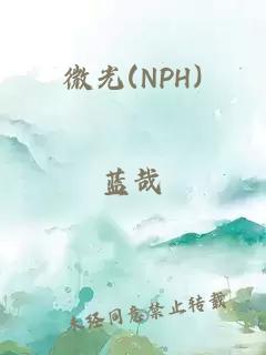 微光(NPH)